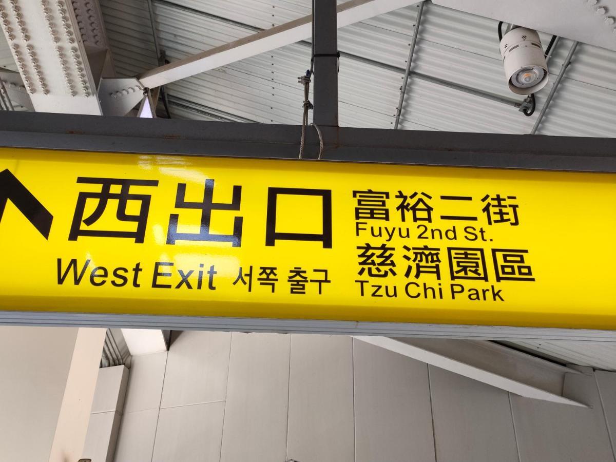 瑪莉民宿 近車站慈濟附車mary'Shouse Hualien Extérieur photo